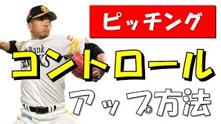 【野球】ピッチングでコントロールをアップさせる方法とは【身体操作トレーニング】