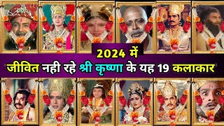 श्री कृष्णा के 19 कलाकार अब जीवित नही रहे 😭। shri krishna All Died Actor,Ramanand Sagar shri krishna screenshot 3