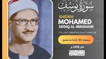 • قرآن المغرب || ٢ رمضان ١٤٤٥ هـ || الشيخ محمد صديق المنشاوي || سورة يوسف 🤍