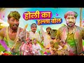      holi special rajasthani short comedy  kaka kajod ki comedy marwadimasti