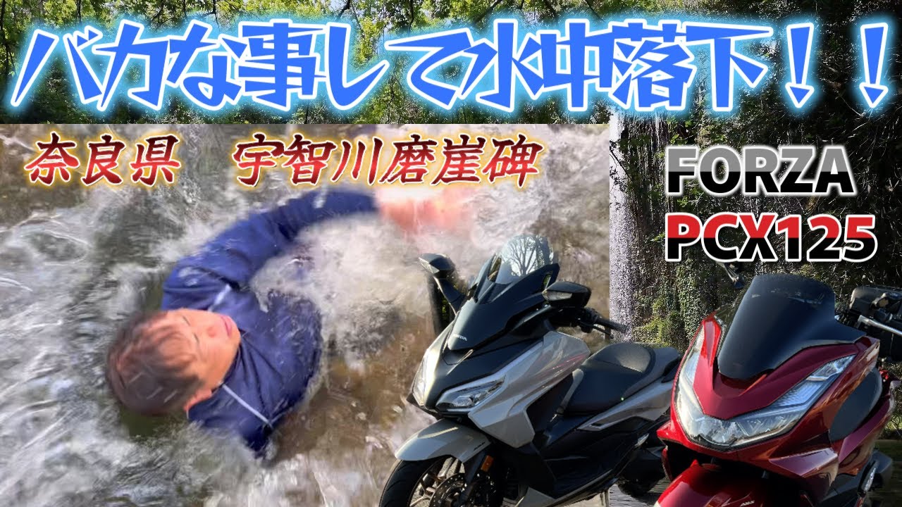 [衝撃]水中落下！！街中の秘境、宇智川磨崖碑！！＜フォルツァMF17＞　＜PCX125JK05＞　＜モトブログ＞