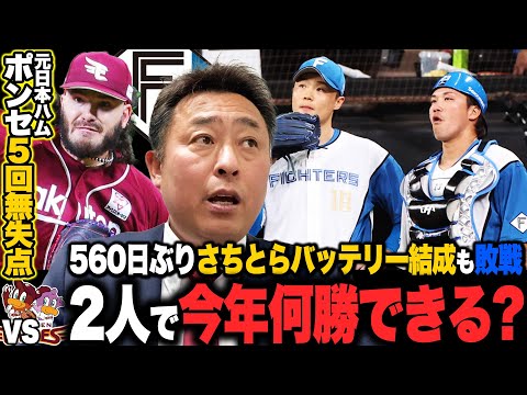 【日ハムvs楽天】本拠地開幕戦で惜しい敗戦…『今江監督の作戦勝ち』効果的なエンドラン・バントで今江采配がズバリ!!FA加入の山崎福也の投球は…エスコンフィールド開幕戦を解説します!!【プロ野球】