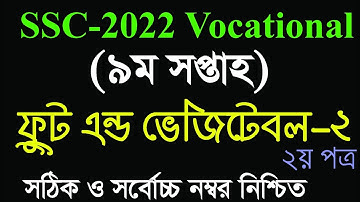 SSC-2021 Vocational Fruit And Vegetable-2 Assignment Solution | ভোকেশনাল ৯ম সপ্তাহের ফ্রুট -২