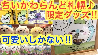 【ちいかわ】ちいかわらんど札幌店に初上陸！！北海道限定のちいかわグッズを買いに行く＾＾