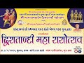 Bhuj Mandir - Dvishtabdi 200 Raas Utsav with 200 Santo, 200 Groups