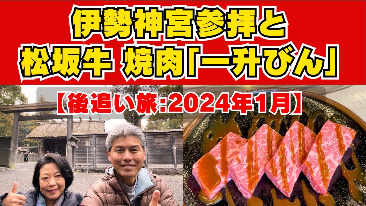【後追い旅】伊勢神宮参拝と松坂牛 焼肉「一升びん」で極上のひととき