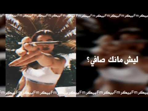 ليش مانك صافي