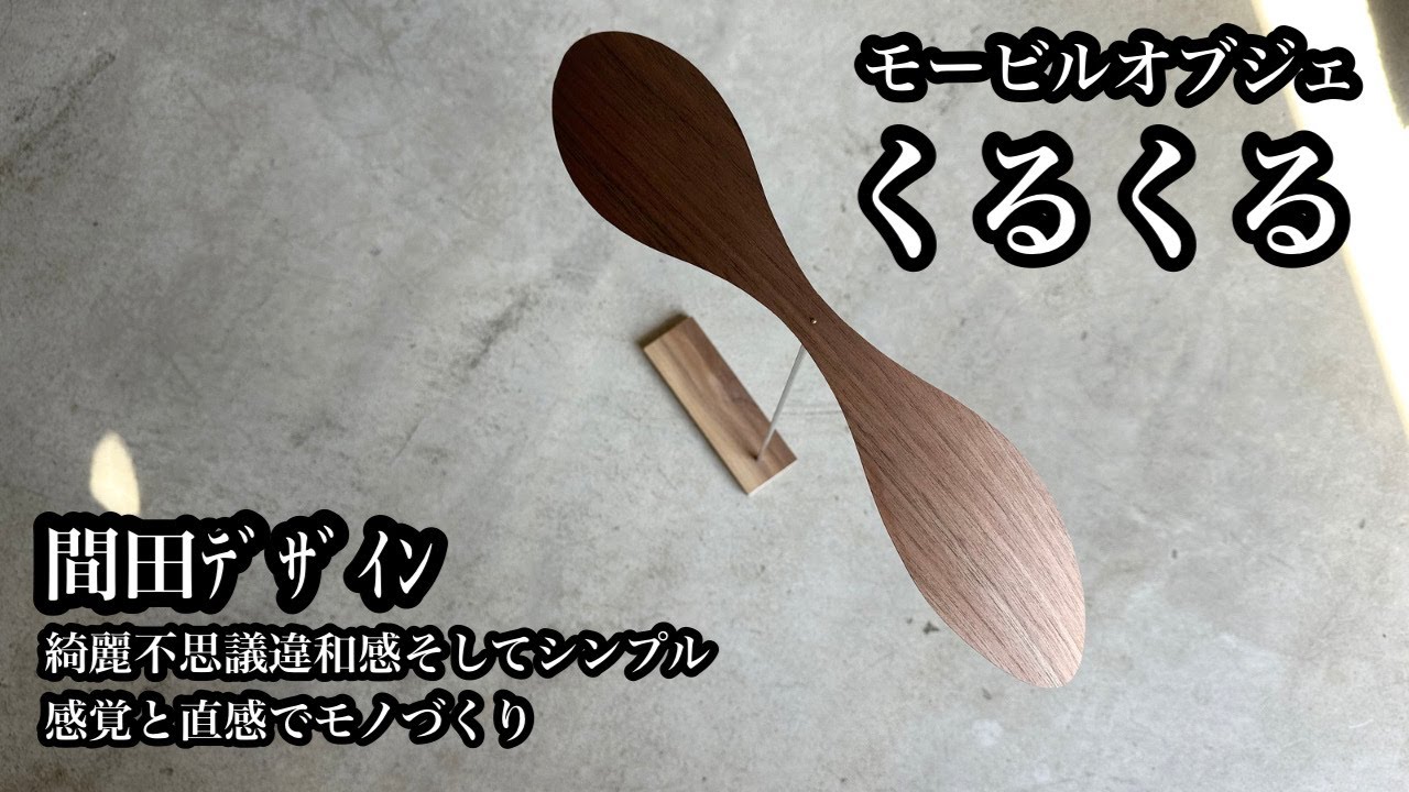 間田デザイン　くるくる fcbe9033df95d6d5228fdab27f641b