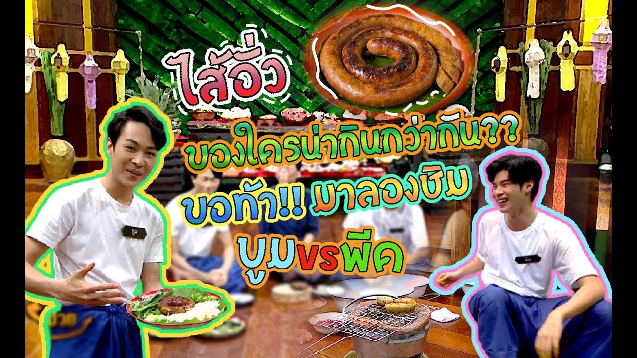 วัยรุ่นเรียนไทย | คุณพระช่วย ๒๕๖๒ | ไส้อั่ว | บูม VS พีค