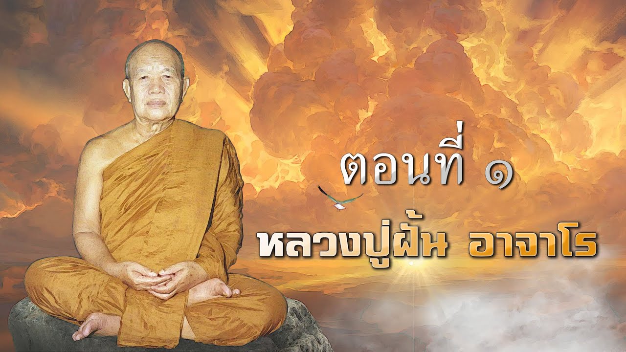 หลวงปู่ฝั้น อาจาโร ตอนที่ ๑