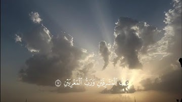﴿رب المشرقين ورب المغربين ﴾ بصوت ولا اروع القارئ عمير شميم 🫀🤍