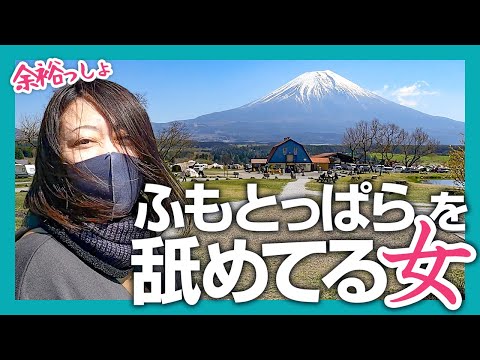 【初心者への洗礼】キャンプの聖地ふもとっぱらキャンプ場に軽装備で来たキャンプ女子が地獄を見る話