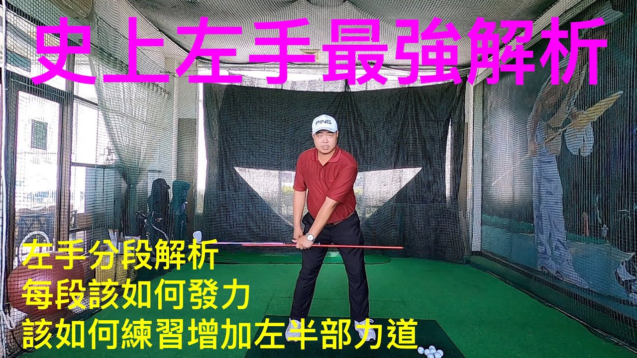 『摸嗨吧 YO』左手單邊揮桿大解析，左手哪個點該如何發力？你有聽過握球桿像握小鳥一樣？大多數人都出力緊握？上桿、下桿以及收桿力道該如何控制？今天就來探討如何檢測以及練習強化單邊方式