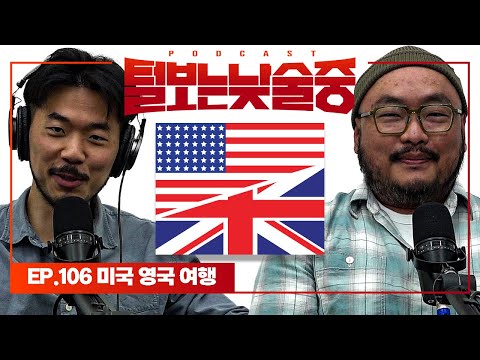 고향 간 대니와 지미 카 본 동훈 [털보는낮술중] EP.106