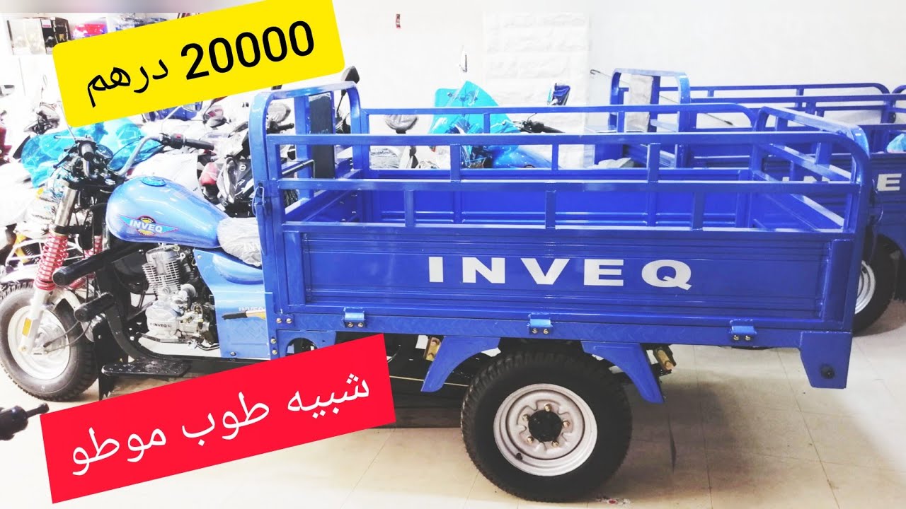 شبيه طوب موطو#هاشحال#داير#التمن  والمواصفات#ديالو#triporteur#inveq