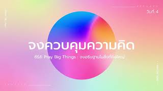 23/3/2022 | Every Day with God | Pray Big Things: จงอธิษฐานในสิ่งที่ยิ่งใหญ่ | วันที่ 4/7