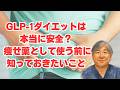 【マンジャロ】GLP-1を痩せ薬として使う前に知っておきたいこと