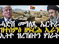 Breaking News ሓድሽ መግለጺ ኤርትራ ዝተሰምዕ ዘፍርሕ ኢራን ኢትዮ ዝረኸበተን ሃገራት 13 መጋቢት Breaking News ሓድሽ መግለጺ ኤርትራ ዝተሰምዕ ዘፍርሕ ኢራን ኢትዮ ዝረኸበተን ሃገራት 13 መጋቢት