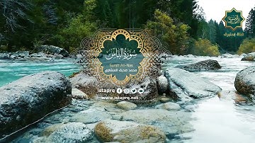 سورة الناس - محمد صديق المنشاوي | Surat Al-Nas - Mohamed El-Minshawi (جوده عاليه -High Quality)