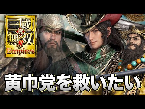 真・三國無双8 Empires(PC版最高設定) #1 - 周倉で黄巾党を救い