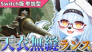 【サンブレイク  Switch版】スタミナの枷から解き放たれる天衣無縫ランス！！【参加型】【Vtuber】