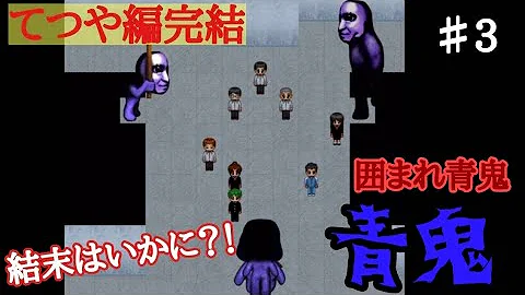 青鬼3てつや編攻略 تحميل Download Mp4 Mp3