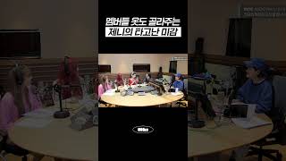 멤버들 옷도 골라주는 제니의 타고난 미감 #MBCRADIO #정오의희망곡김신영입니다 #블랙핑크 #BLACKPINK