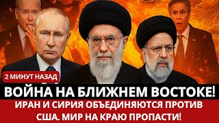 ВОЙНА НА БЛИЖНЕМ ВОСТОКЕ! Иран и Сирия объединяются против США. Мир на краю пропасти!