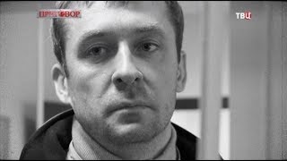 Дмитрий Захарченко. Приговор