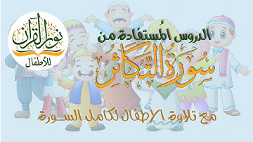 الجزء الثلاثون | جزء عم | سورة التكاثر| الدروس المُستفادة من السـورة | ترتيل الآيات بأصوات الأطفال