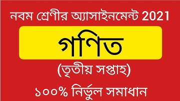Class 9 Math Assignment 2021( 3rd Week)|| নবম শ্রেণির গণিত অ্যাসাইনমেন্ট 2021(তৃতীয় সপ্তাহ)