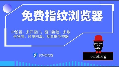 性价比最高的批量撸毛工具：比特浏览器bitbrowser！住宅代理IP+免费10个窗口指纹浏览器+群控系统，注册操作保姆级教程！