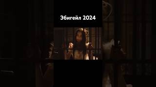 Эбигейл! 2024  #Ужасы #Триллер фильм полностью на канале!!