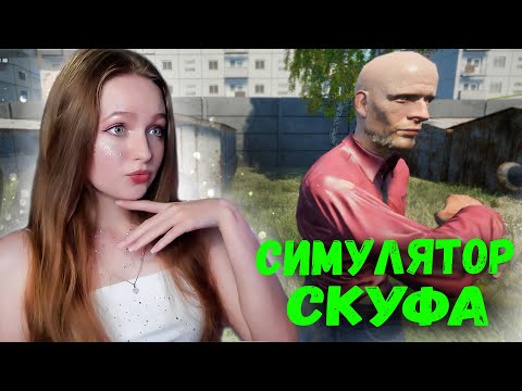 СТАЛА СКУФОМ. СИМУЛЯТОР СКУФА ► Skoof Simulator #1