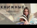 Как читать эффективнее ? Книжные лайфхаки