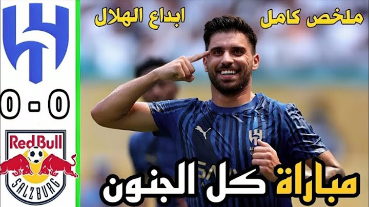 ملخص مباراة الهلال و سالزبورج 0 - 0 | اهداف مباراة الهلال و سالزبورج اليوم | كأس العالم للأندية