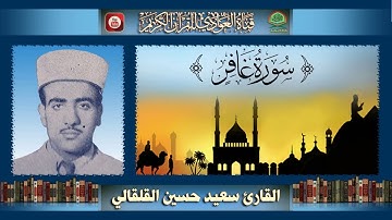 القارئ سعيد حسين القلقالي - ماتيسر من سورة غافر تسجيلات الاذاعة