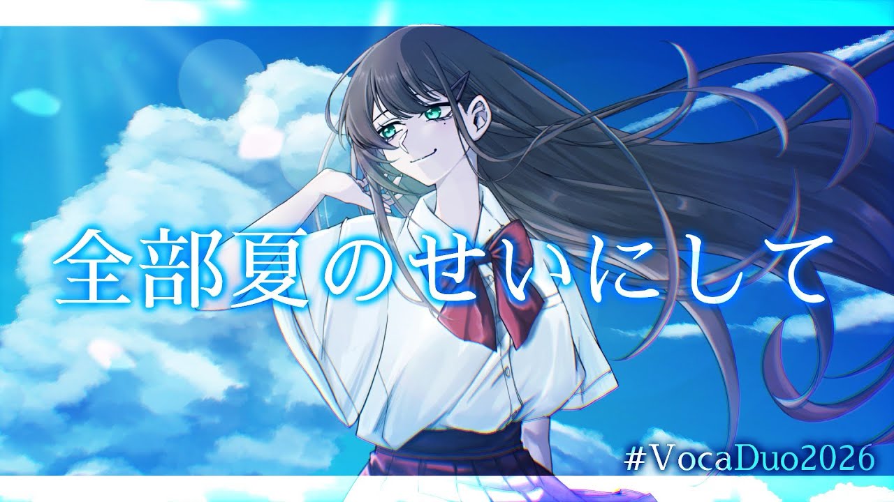 全部夏のせいにして - YouTube