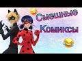 5 СМЕШНЫХ КОМИКСОВ|| Леди Баг и Супер кот||