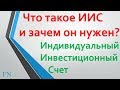 Что такое ИИС? Зачем он нужен? Индивидуальный Инвестиционный Счет