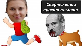 Кристина Тимановская бежит от диктатора Лукашеску