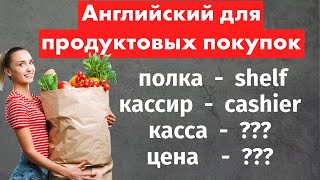 300 Английских Слов для Покупок: Полный Гид по Продуктовому Магазину - Учим Английский Язык