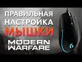 Полная Настройка Мыши для Call of Duty: Modern Warfare 2019