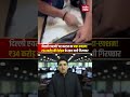 IGI Airport पर 34 करोड़ की हेरोइन जब्त, कस्टम विभाग की बड़ी कार्रवाई #delhi #airport