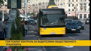 ГАИ будет пристально наблюдать за водителями общественного транспорта в Минске