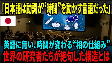 【海外の反応】日本語は“動詞だけで時間を動かす”言語だった──英語学者が絶句した“相”の正体