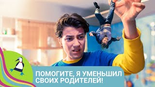 👨‍👨‍👧‍👧 КАК РОДИТЕЛЯМ ВЕРНУТЬ НОРМАЛЬНЫЙ РАЗМЕР! Помогите, я  уменьшил своих родителей. Фильм в HD.