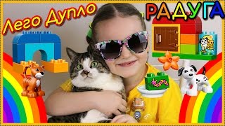 Лего Дупло Лучшие Друзья Кот и Пёс УЧИМ ЦВЕТА РАДУГИ ПОРЯДОК Видео для детей Развивающее #ЛегоДупло Лего Дупло Лучшие Друзья Кот и Пёс УЧИМ ЦВЕТА РАДУГИ ПОРЯДОК Видео для детей Развивающее #ЛегоДупло