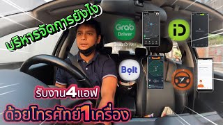 ใช้โทรศัทย์1เครื่องวิ่งรับงาน 4แอฟ จะบริหารจัดการยังไงไปดู#grab #bolt #indriver #lalamove