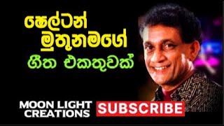 SHELTON MUTHUNAMAGE BEST SONGS #shelton #sinhala #best #sinhalaoldsongs #sinhalasongs #entertainment